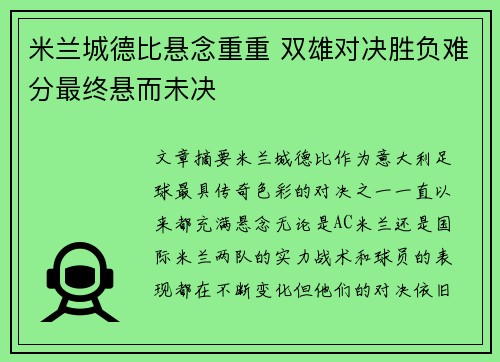 米兰城德比悬念重重 双雄对决胜负难分最终悬而未决