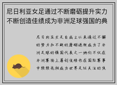 尼日利亚女足通过不断磨砺提升实力不断创造佳绩成为非洲足球强国的典范