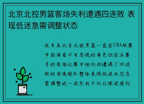 北京北控男篮客场失利遭遇四连败 表现低迷急需调整状态