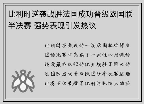 比利时逆袭战胜法国成功晋级欧国联半决赛 强势表现引发热议