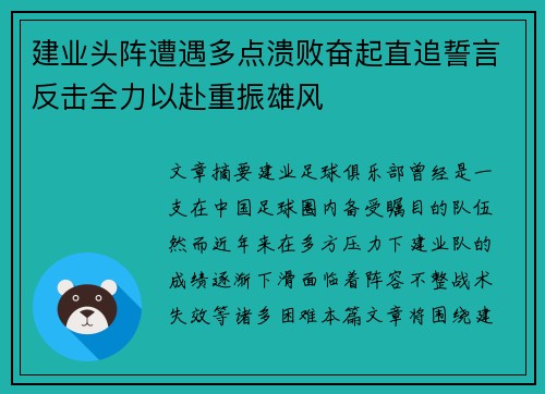 建业头阵遭遇多点溃败奋起直追誓言反击全力以赴重振雄风