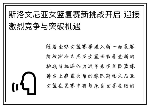 斯洛文尼亚女篮复赛新挑战开启 迎接激烈竞争与突破机遇