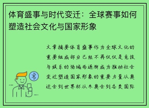 体育盛事与时代变迁：全球赛事如何塑造社会文化与国家形象