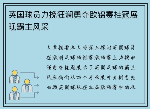 英国球员力挽狂澜勇夺欧锦赛桂冠展现霸主风采