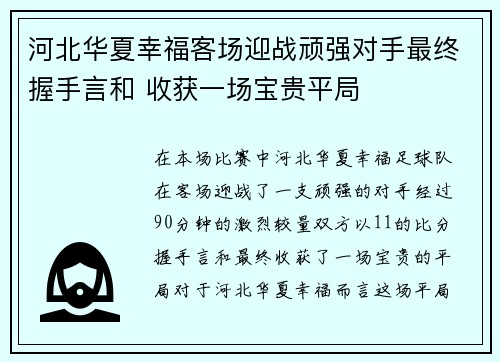 河北华夏幸福客场迎战顽强对手最终握手言和 收获一场宝贵平局