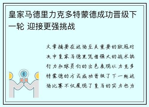 皇家马德里力克多特蒙德成功晋级下一轮 迎接更强挑战