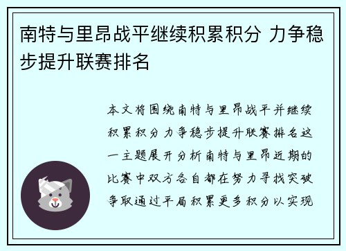 南特与里昂战平继续积累积分 力争稳步提升联赛排名