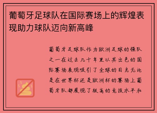 葡萄牙足球队在国际赛场上的辉煌表现助力球队迈向新高峰