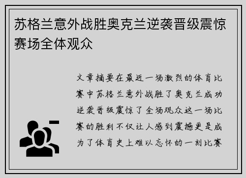 苏格兰意外战胜奥克兰逆袭晋级震惊赛场全体观众