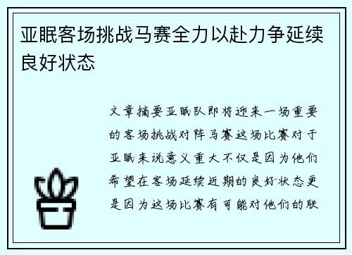 亚眠客场挑战马赛全力以赴力争延续良好状态