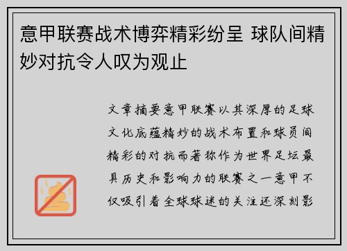 意甲联赛战术博弈精彩纷呈 球队间精妙对抗令人叹为观止