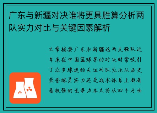 广东与新疆对决谁将更具胜算分析两队实力对比与关键因素解析