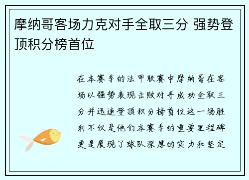 摩纳哥客场力克对手全取三分 强势登顶积分榜首位