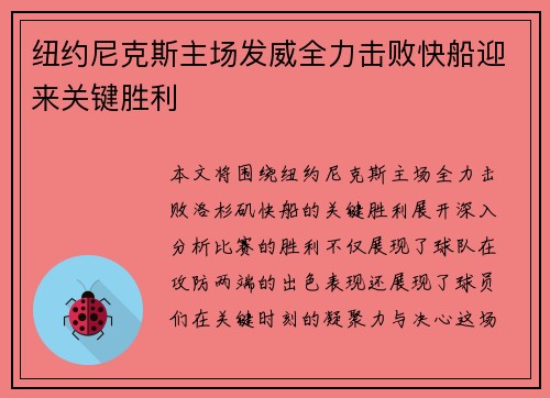 纽约尼克斯主场发威全力击败快船迎来关键胜利