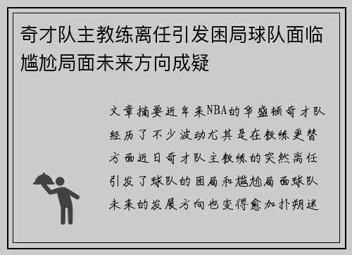 奇才队主教练离任引发困局球队面临尴尬局面未来方向成疑