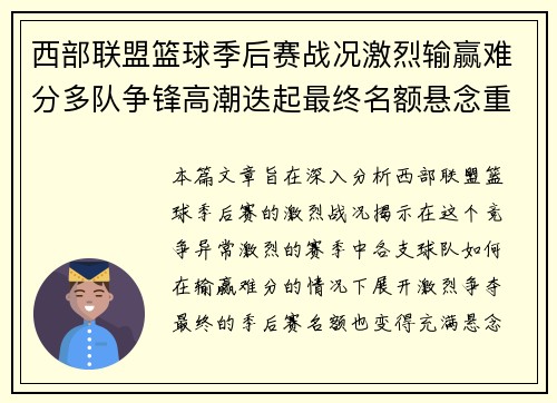 西部联盟篮球季后赛战况激烈输赢难分多队争锋高潮迭起最终名额悬念重重