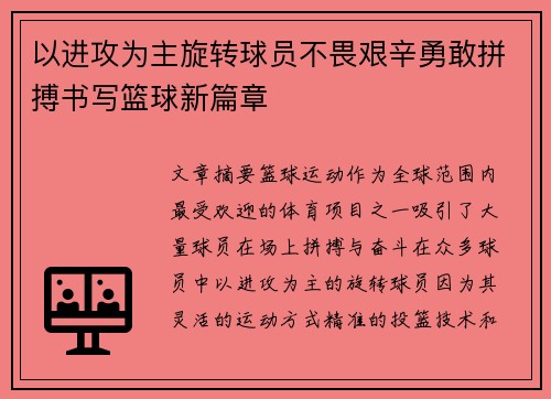 以进攻为主旋转球员不畏艰辛勇敢拼搏书写篮球新篇章