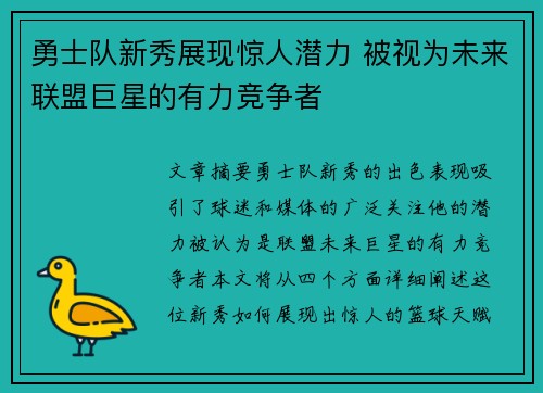 勇士队新秀展现惊人潜力 被视为未来联盟巨星的有力竞争者