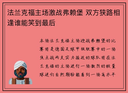 法兰克福主场激战弗赖堡 双方狭路相逢谁能笑到最后