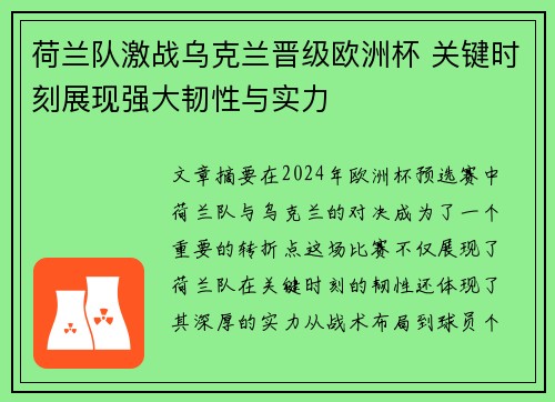 荷兰队激战乌克兰晋级欧洲杯 关键时刻展现强大韧性与实力