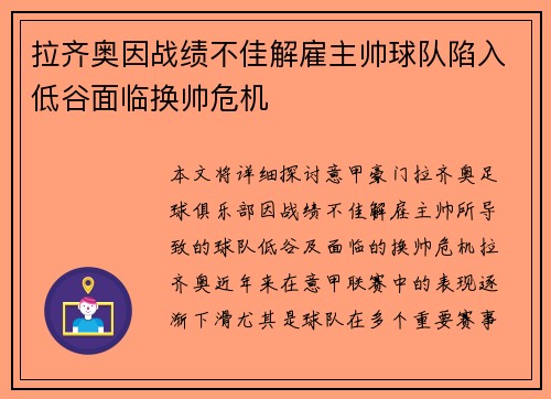 拉齐奥因战绩不佳解雇主帅球队陷入低谷面临换帅危机