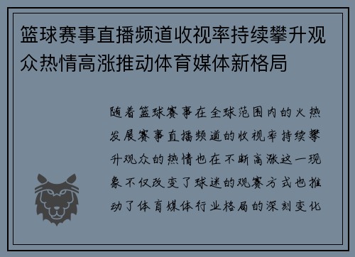 篮球赛事直播频道收视率持续攀升观众热情高涨推动体育媒体新格局