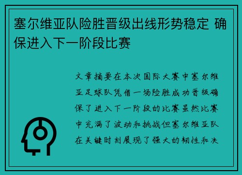 塞尔维亚队险胜晋级出线形势稳定 确保进入下一阶段比赛