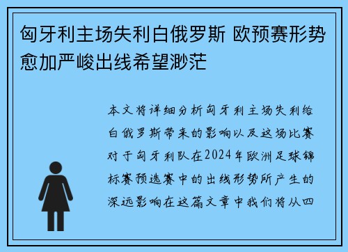 匈牙利主场失利白俄罗斯 欧预赛形势愈加严峻出线希望渺茫