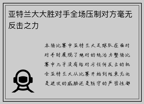 亚特兰大大胜对手全场压制对方毫无反击之力