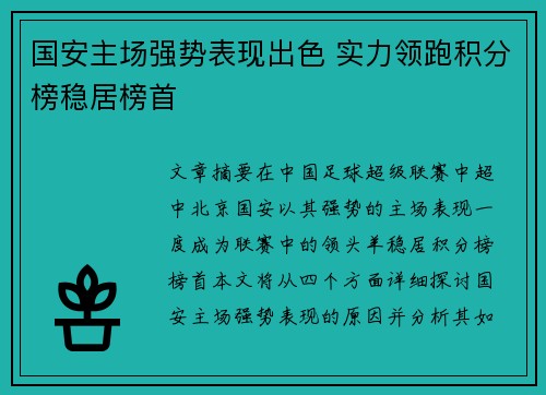 国安主场强势表现出色 实力领跑积分榜稳居榜首