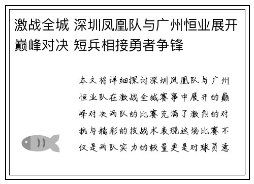 激战全城 深圳凤凰队与广州恒业展开巅峰对决 短兵相接勇者争锋