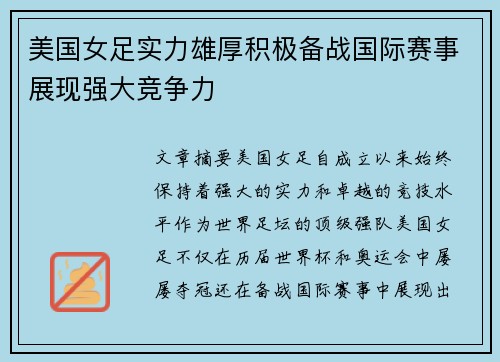 美国女足实力雄厚积极备战国际赛事展现强大竞争力