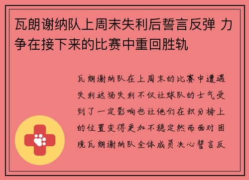 瓦朗谢纳队上周末失利后誓言反弹 力争在接下来的比赛中重回胜轨