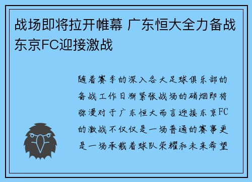 战场即将拉开帷幕 广东恒大全力备战东京FC迎接激战