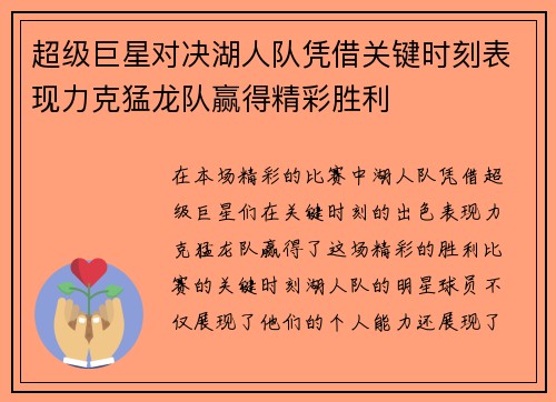 超级巨星对决湖人队凭借关键时刻表现力克猛龙队赢得精彩胜利