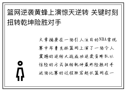 篮网逆袭黄蜂上演惊天逆转 关键时刻扭转乾坤险胜对手