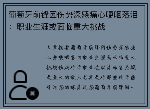 葡萄牙前锋因伤势深感痛心哽咽落泪：职业生涯或面临重大挑战