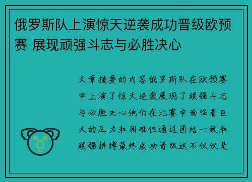 俄罗斯队上演惊天逆袭成功晋级欧预赛 展现顽强斗志与必胜决心