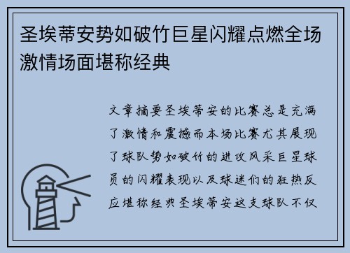 圣埃蒂安势如破竹巨星闪耀点燃全场激情场面堪称经典