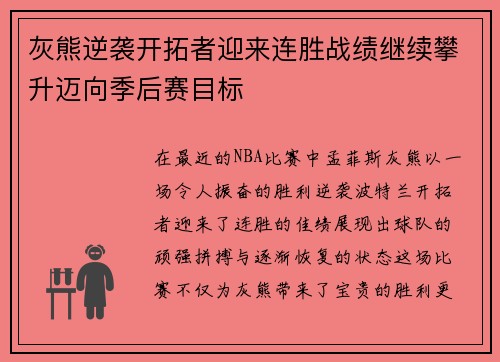 灰熊逆袭开拓者迎来连胜战绩继续攀升迈向季后赛目标