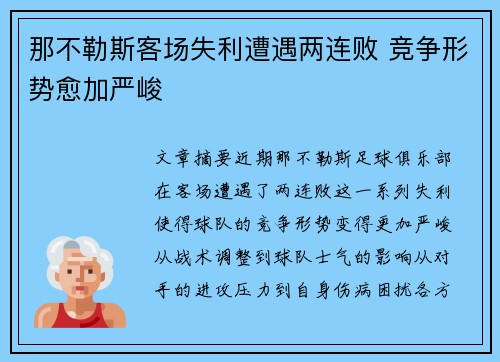 那不勒斯客场失利遭遇两连败 竞争形势愈加严峻