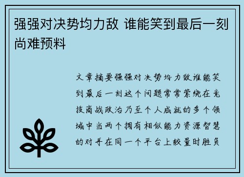 强强对决势均力敌 谁能笑到最后一刻尚难预料