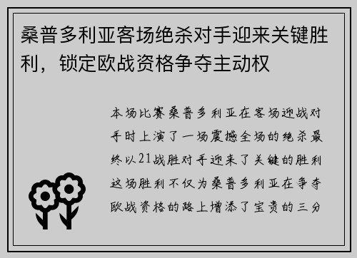 桑普多利亚客场绝杀对手迎来关键胜利，锁定欧战资格争夺主动权