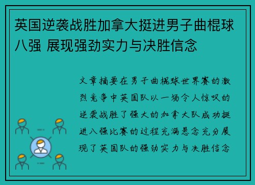 英国逆袭战胜加拿大挺进男子曲棍球八强 展现强劲实力与决胜信念