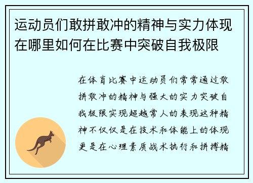 运动员们敢拼敢冲的精神与实力体现在哪里如何在比赛中突破自我极限