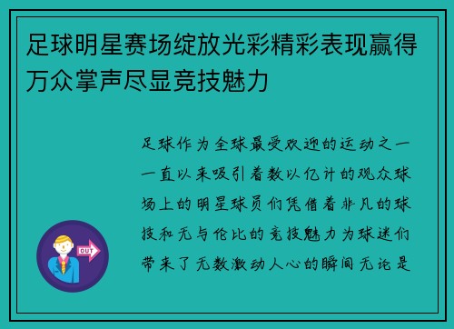 足球明星赛场绽放光彩精彩表现赢得万众掌声尽显竞技魅力