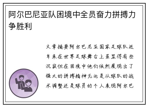 阿尔巴尼亚队困境中全员奋力拼搏力争胜利 