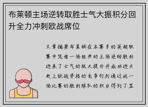 布莱顿主场逆转取胜士气大振积分回升全力冲刺欧战席位