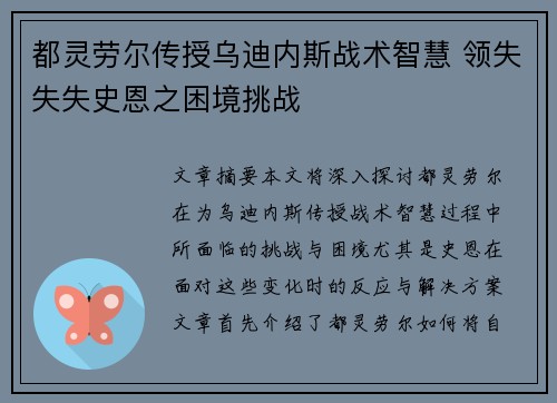 都灵劳尔传授乌迪内斯战术智慧 领失失失史恩之困境挑战