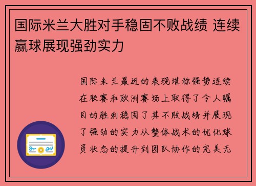 国际米兰大胜对手稳固不败战绩 连续赢球展现强劲实力